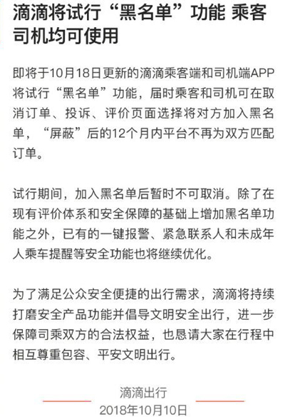滴滴试行拉黑功能，乘客、司机可屏蔽对方 1 年