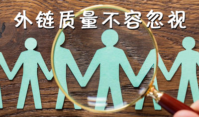 网站优化之分析内链和外链，提升外链质量，带来效果！