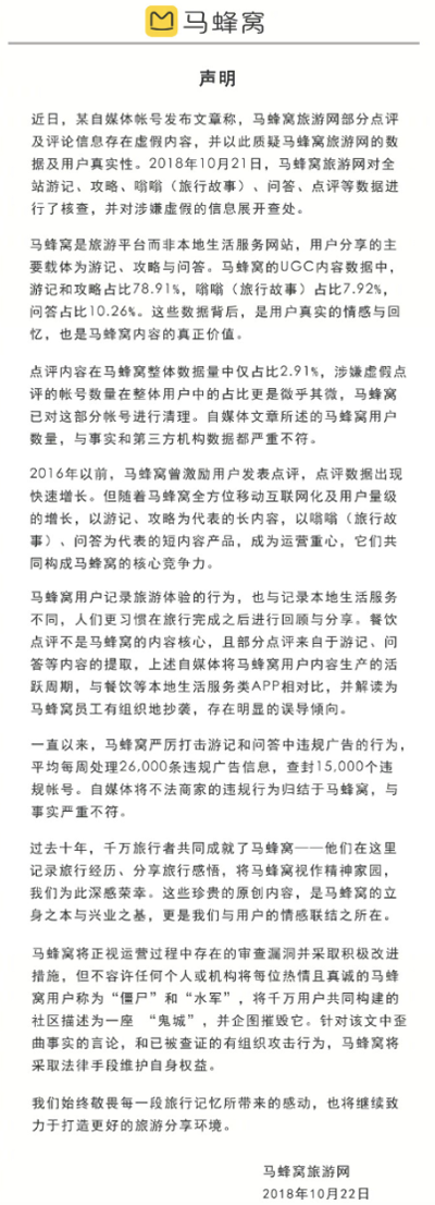 马蜂窝回应数据造假：自媒体存在明显误导倾向