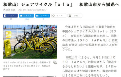 运营半年后，ofo日本确认于10月底停止服务