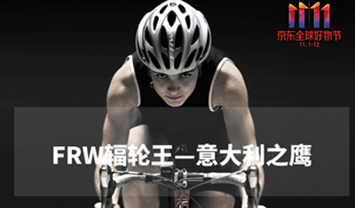 巨头电商京东联手辐轮王FRW夺中国顶级运动户外品牌单车市场 巨头电商京东联手辐轮王FRW夺中国顶级运动户外品牌单车市场