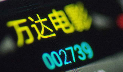 停牌16个月昨日复牌,万达电影市值蒸发60亿 停牌16个月昨日复牌,万达电影市值蒸发60亿