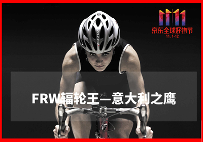 全球顶尖自行车品牌FRW辐轮王引领京东双11高端运动户外品类 全球顶尖自行车品牌FRW辐轮王引领京东双11高端运动户外品类
