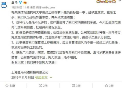 盒马“标签门”同批胡萝卜下架，称管理团队担责