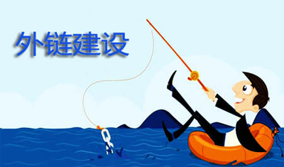 外链建设四大核心要素 外链建设四大核心要素