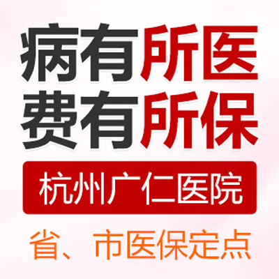 杭州广仁医院好不好 尽全力为你送上好孕 杭州广仁医院好不好 尽全力为你送上好孕
