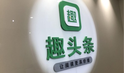 “趣头条”诉“哇趣头条”不正当竞争