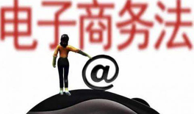 电商法配套政策陆续落地，微商、主播如何登记待明确