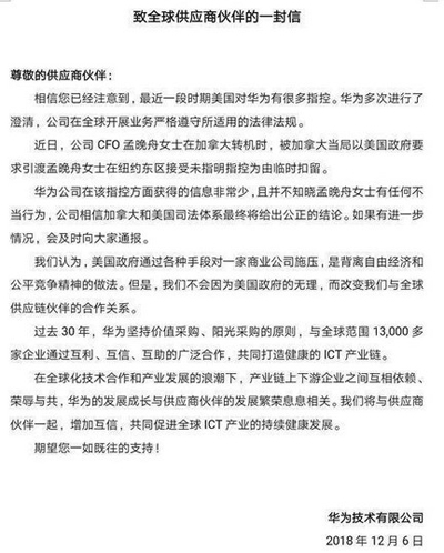 华为致全球供应商伙伴一封信：不因美国的无理改变合作关系