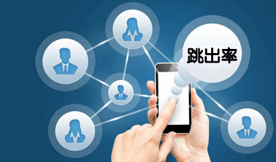 2898站长资源平台：降低网站跳出率有哪些方法？