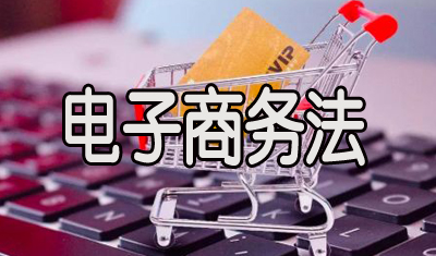 电商法今起实施:整治刷好评,杀熟等将有法可依 电商法今起实施:整治刷好评,杀熟等将有法可依