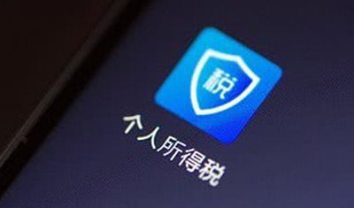 国家税务总局提醒下载正版,假个税APP蹭热点窃信息 国家税务总局提醒下载正版,假个税APP蹭热点窃信息