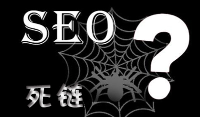 2898站长资源平台:网站死链会阻碍搜索引擎爬取 2898站长资源平台:网站死链会阻碍搜索引擎爬取
