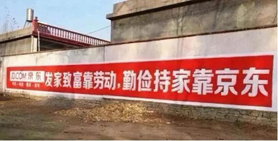 互联网公司为下乡真的拼了：土味刷墙广告