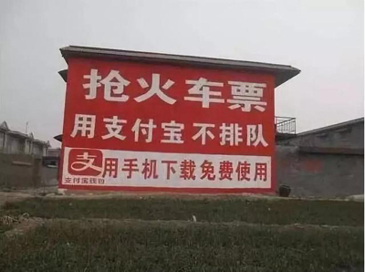 互联网公司为下乡真的拼了：土味刷墙广告