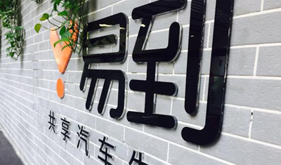 易到延期恢复提现,有司机十几万提不出来 易到延期恢复提现,有司机十几万提不出来