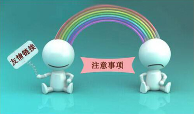 2898站长资源平台：交换友情链接需要注意的事项