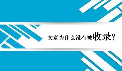 2898站长资源平台：文章为什么没有被收录？