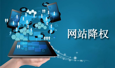 2898站长资源平台:网站被降权后需要多久才能恢复? 2898站长资源平台:网站被降权后需要多久才能恢复?