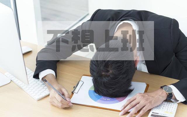 年轻人不想上班的理由.jpg 年轻人不想上班的理由.jpg