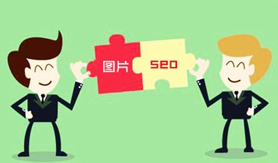 2898站长资源平台：网站图片优化技巧