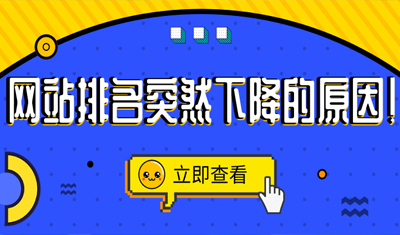 2898站长资源平台：网站排名突然下降原因
