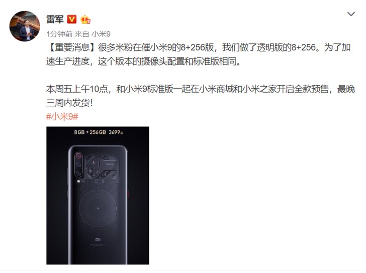 雷军：小米9透明版8G+256G版3699元，周五预售