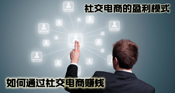 社交电商的盈利模式,如何通过社交电商赚钱.jpg 社交电商的盈利模式,如何通过社交电商赚钱.jpg