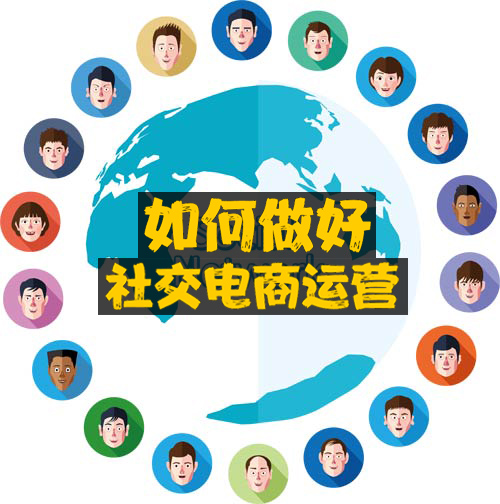 如何做好社交电商运营.jpg 如何做好社交电商运营.jpg