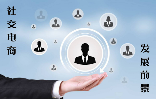社交电商发展前景.jpg 社交电商发展前景.jpg