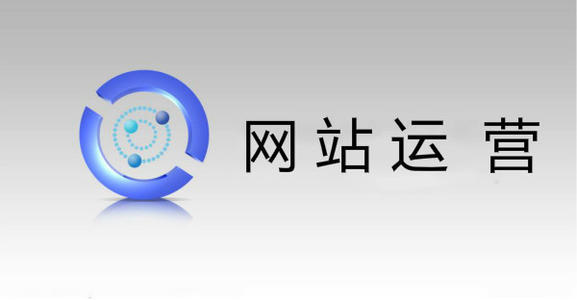 网站运营策略