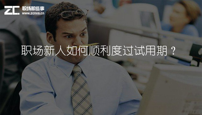职场新人如何顺利度过试用期?