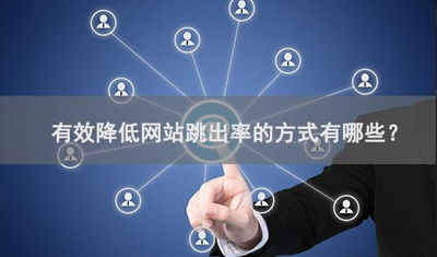 2898站长资源平台:七个小细节降低网站跳出率 2898站长资源平台:七个小细节降低网站跳出率