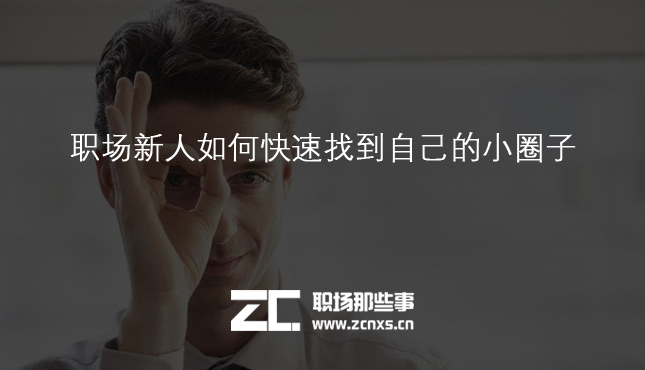 职场新人如何快速适应职场？找到自己的小圈子？
