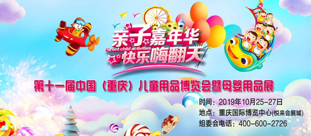 重庆亲子嘉年华免费抢票!2019第十一届中国(重庆)儿童用品博览会暨母婴用品展 重庆亲子嘉年华免费抢票!2019第十一届中国(重庆)儿童用品博览会暨母婴用品展