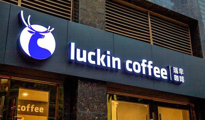 瑞幸:年底或成中国最大咖啡连锁店 瑞幸:年底或成中国最大咖啡连锁店