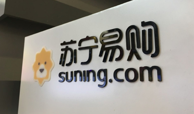 苏宁易购收购家乐福中国将步入实施阶段 苏宁易购收购家乐福中国将步入实施阶段