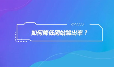 网站跳出率很高怎么办？