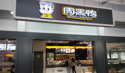 市场竞争加剧：酱卤大佬周黑鸭开放加盟减轻“鸭”力！