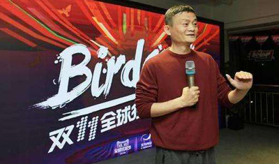 缺失了马云参战的双11将会擦出怎样的火花呢? 缺失了马云参战的双11将会擦出怎样的火花呢?