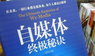 2898站长资源平台:自媒体广告将是未来广告的主要阵营 2898站长资源平台:自媒体广告将是未来广告的主要阵营