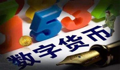 工行辟谣未推出数字货币透露央行数字货币“呼之欲出”