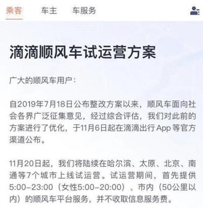 整改后重新上线的滴滴顺风车限制女性用车时间不合理 整改后重新上线的滴滴顺风车限制女性用车时间不合理