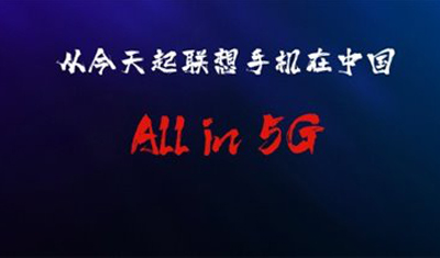 联想陈劲：4G 手机半年内清仓，今后只做 5G 手机