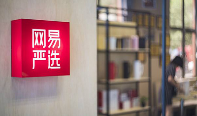 梁钧:网易严选是“互联网消费品牌”而不是电商平台 梁钧:网易严选是“互联网消费品牌”而不是电商平台