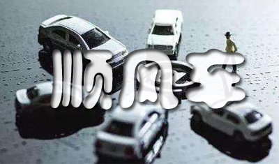 交通部徐亚华表示:顺风车的合乘人员安全是红线底线 交通部徐亚华表示:顺风车的合乘人员安全是红线底线