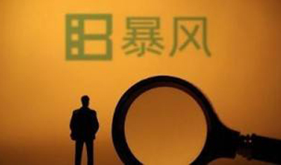 暴风集团仅剩10人,除冯鑫外高管已全部离职 暴风集团仅剩10人,除冯鑫外高管已全部离职