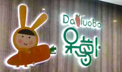 呆萝卜保卫战:留给呆萝卜“自救”时间还有多久? 呆萝卜保卫战:留给呆萝卜“自救”时间还有多久?