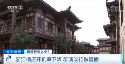 影视行业入冬：横店开机率下降，群演改行做直播