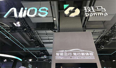 阿里巴巴AliOS的智联网汽车开放平台斑马智行 阿里巴巴AliOS的智联网汽车开放平台斑马智行